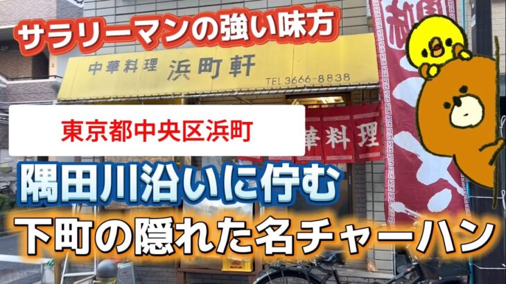 【町中華ドーム型チャーハン巡り】浜町軒 〜東京〜  都営新宿線浜町駅から徒歩３分