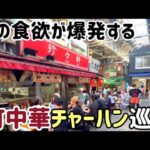 【町中華】チャーハン巡り／東京　食欲を刺激する男のチャーハン５店舗ご紹介