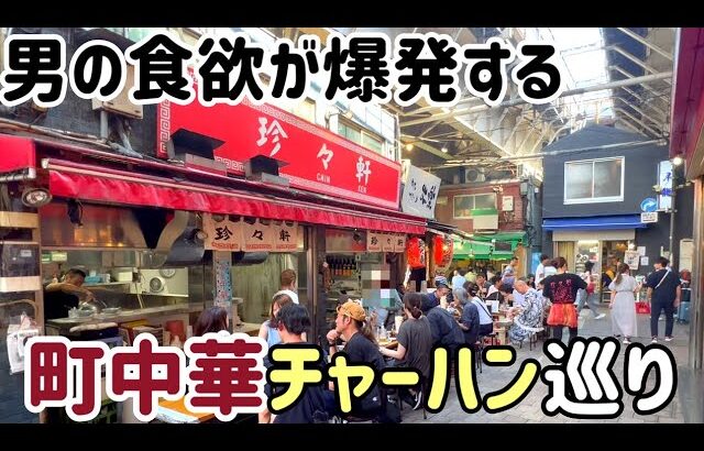 【町中華】チャーハン巡り／東京　食欲を刺激する男のチャーハン５店舗ご紹介