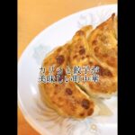 カリッと餃子がうまい町中華【日吉グルメ】