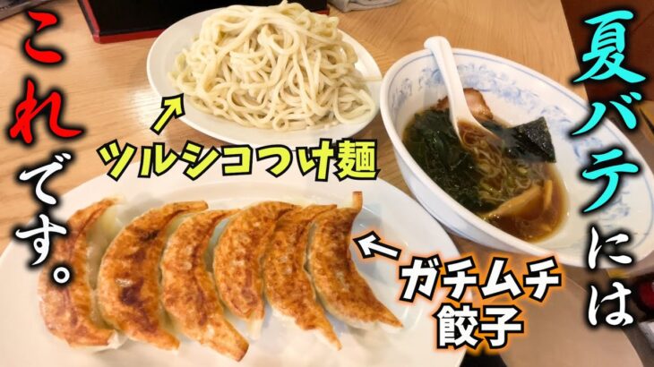 【町中華】のつけ麺＆餃子で夏バテ吹き飛ばす！【夏】