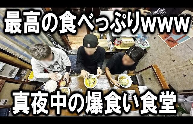東京）真夜中に気持ち良すぎる爆食いを見せる若者達の深夜の食堂が凄かったｗ