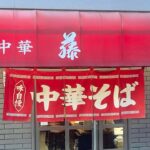 🍥中華 藤🍥ワシの最近のマイブームは細麺の町中華の🍜🥢となれば,平塚は花水台の中華 藤さんでチャーシューワンタンメンやろな😏それとカツカレーも外せなゐマストアイテムと謂えよう♪😋な~諸君♪