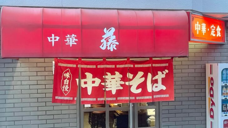 🍥中華 藤🍥ワシの最近のマイブームは細麺の町中華の🍜🥢となれば,平塚は花水台の中華 藤さんでチャーシューワンタンメンやろな😏それとカツカレーも外せなゐマストアイテムと謂えよう♪😋な~諸君♪