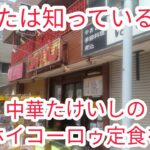 【町中華・東武練馬】『やっぱり町中華シリーズ〔たけいし(中華たけいし)〕②編』