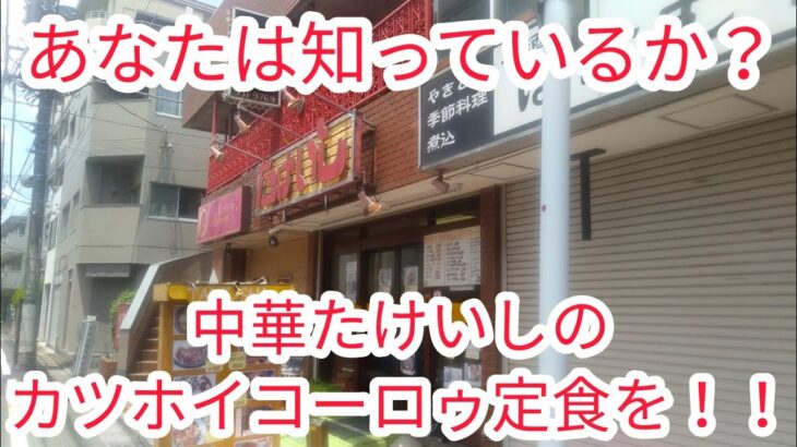 【町中華・東武練馬】『やっぱり町中華シリーズ〔たけいし(中華たけいし)〕②編』