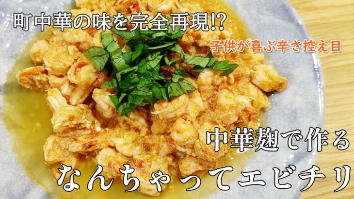 【中華麹】無添加エビチリを目指したら町中華の味が！！