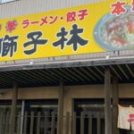 【町中華】神戸市の西区で人気の町中華　獅子林で醤油ラーメン半チャーハンセット