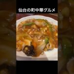 100軒以上のお店を紹介！【仙台の町中華グルメ】豚肉や海鮮がたっぷりの絶品！五目あんかけ焼きそば！#shorts #仙台 #ラーメン #中華 #グルメ #ランチ #ramen #宮城県