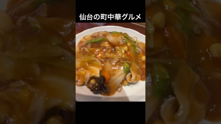 100軒以上のお店を紹介！【仙台の町中華グルメ】豚肉や海鮮がたっぷりの絶品！五目あんかけ焼きそば！#shorts #仙台 #ラーメン #中華 #グルメ #ランチ #ramen #宮城県