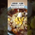 越谷市　蒲生　中華料理　太湖楼　スタミナラーメン　閉店まであと2週間