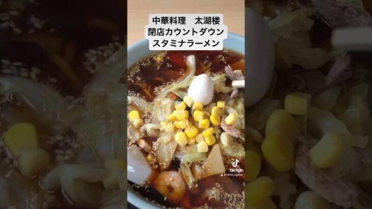 越谷市　蒲生　中華料理　太湖楼　スタミナラーメン　閉店まであと2週間