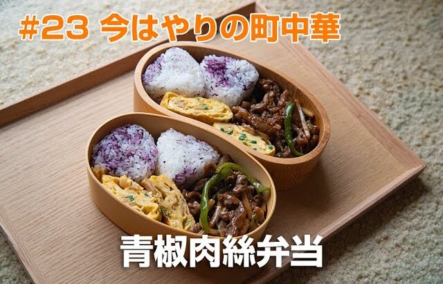 【お弁当作り】今はやりの町中華　青椒肉絲弁当#23（2023-8-23）