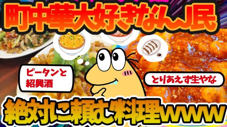 【2ch 面白いスレ】町中華大好きなんJ民、絶対に頼む料理ｗｗ