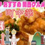 【関西グルメマップ】第一弾は町中華❗️大阪 兵庫 京都の安くて美味しいオススメ3店舗