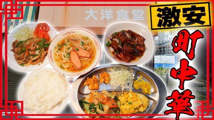 【激安】ラーメン320円！半世紀続く町中華で爆食！