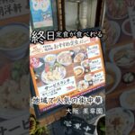 【大阪グルメ】創業60年を超える人気の町中華！餃子定食730円、サービスランチ780円。終日定食が食べれます！#明洋軒 #中華料理明洋軒 #大阪グルメ #町中華 #街中華 #大衆中華 #昭和レトロ