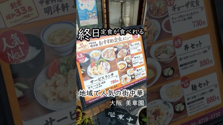 【大阪グルメ】創業60年を超える人気の町中華！餃子定食730円、サービスランチ780円。終日定食が食べれます！#明洋軒 #中華料理明洋軒 #大阪グルメ #町中華 #街中華 #大衆中華 #昭和レトロ