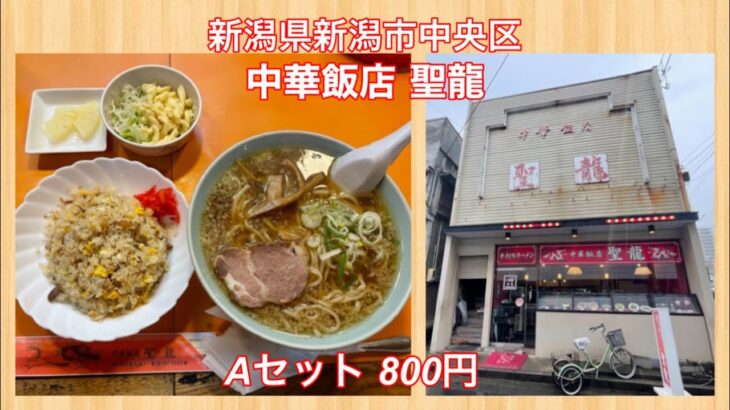 中華飯店 聖龍『Aセット 800円』