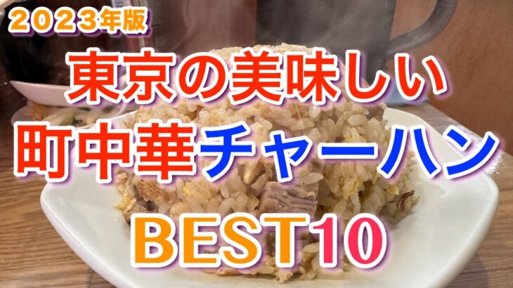 【町中華チャーハン】東京の美味しい町中華チャーハンBEST10 2023年改訂版