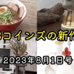 【COZYROOM・NEO町中華】3COINSの最新商品ラインナップ・発売日情報 2023年8月1日号