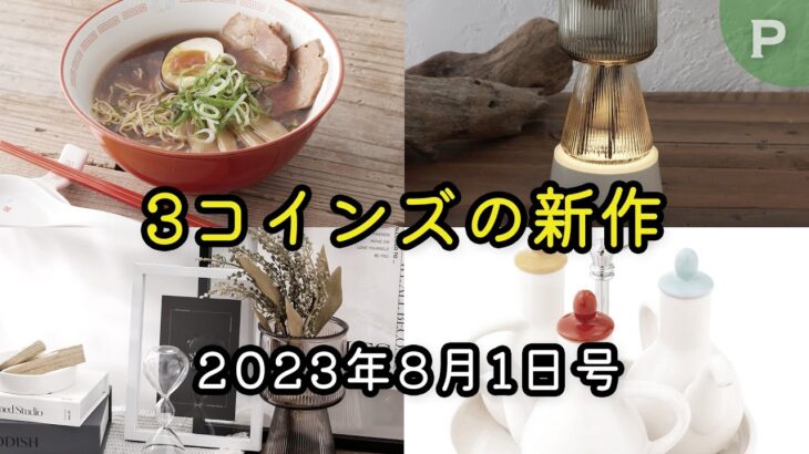 【COZYROOM・NEO町中華】3COINSの最新商品ラインナップ・発売日情報 2023年8月1日号