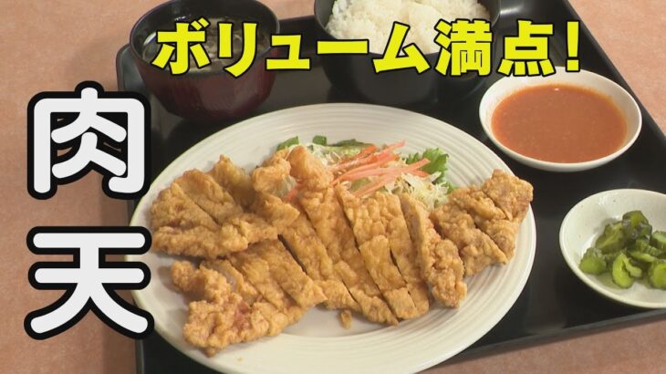 肉天は町中華の人気メニュー・トンカツならぬ豚ロース肉の天ぷら「石川 いいね！File65 中華料理店・北京」（2023年8月21日放送）