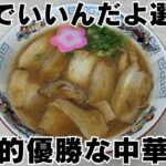 こういうのでいいんよ界ブッチぎりNo.1の中華そば【正善】