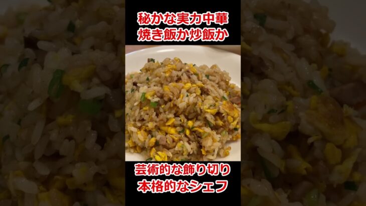 【香川】隠れ家的な本格中華で食す。チャーハンか焼き飯か！コメント求む！熟練の技術。お手頃価格。町中華【永華】高松市 #Shorts