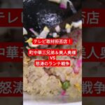 【テレビ取材拒否の店】町中華三兄弟＆美人奥様VS怒涛のランチ戦争