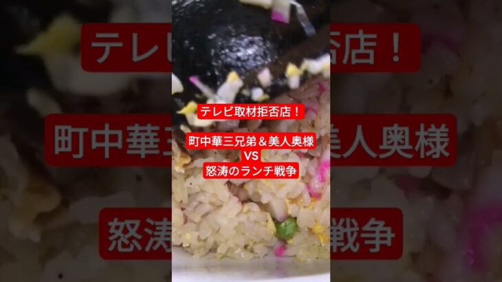 【テレビ取材拒否の店】町中華三兄弟＆美人奥様VS怒涛のランチ戦争