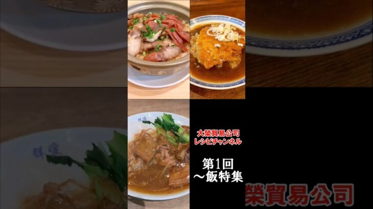 〇〇飯特集！　#shorts #町中華 #街中華 #天津飯 #牛バラ肉かけご飯 #煲仔飯