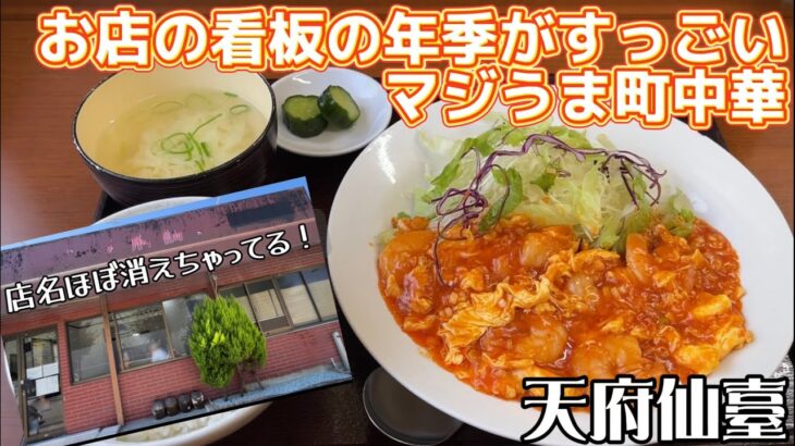 年季の入った看板老舗感凄すぎる町中華屋さん天府仙臺【仙台ランチ】