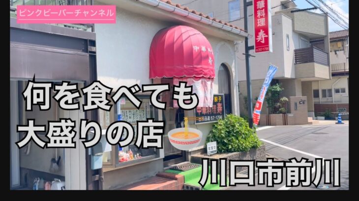 川口市前川の町中華寿🍜何を食べても大盛りの店