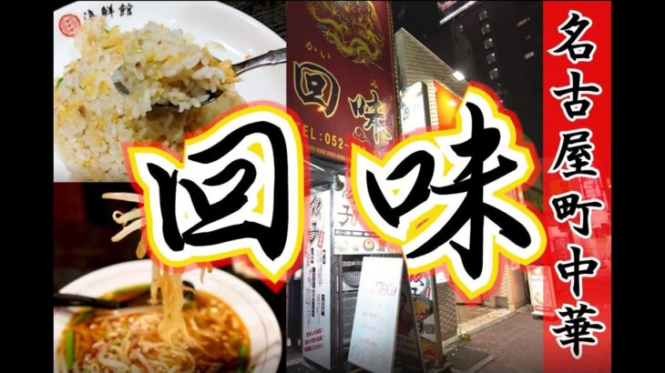 【 中華料理 回味（カイミ）】『台湾ラーメン・チャーハン』出張時に出会った町中華の台湾ラーメン　#ラーメン 　#名古屋
