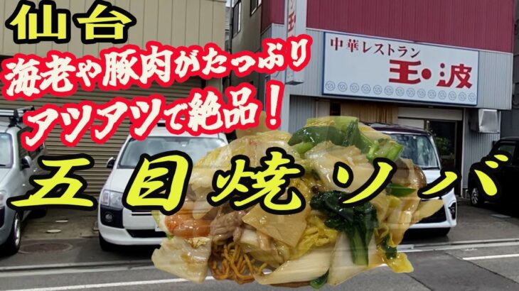 【仙台の町中華グルメ】海老や豚肉がたっぷりでアツアツの絶品！五目焼ソバ！