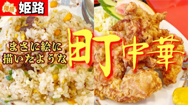 絵に描いたような姫路の町中華『王関』で食べる焼めしとからあげが身に染みる【ランチ】【グルメ】【中華料理】