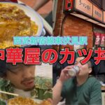 【西武新宿線】東伏見駅の中華屋のカツ丼を食べる
