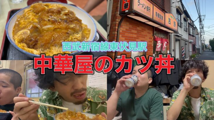 【西武新宿線】東伏見駅の中華屋のカツ丼を食べる