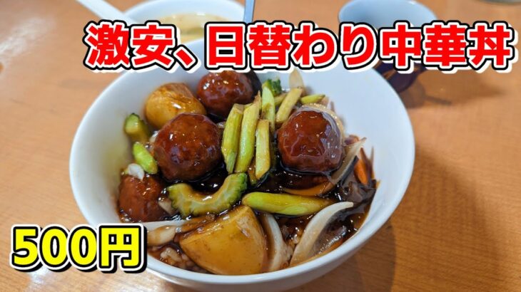 【北九州グルメ】激安、脅威のワンコイン中華丼！ 中華 文明(ふーみん)さんで日替わり丼を食べた！