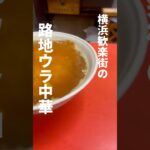 【神奈川】横浜歓楽街の路地裏中華「自由軒」。熱々の天津麺とボリューム満点のチャーハンでビールが止まんねーー！#横浜グルメ #町中華