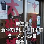 埼玉県 今月いっぱいで閉店してしまう町中華でラーメン&炒飯 爆食！🍜🍥