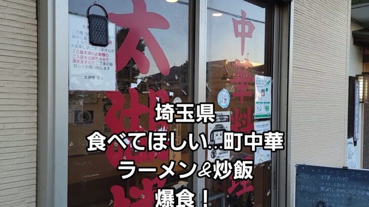 埼玉県 今月いっぱいで閉店してしまう町中華でラーメン&炒飯 爆食！🍜🍥