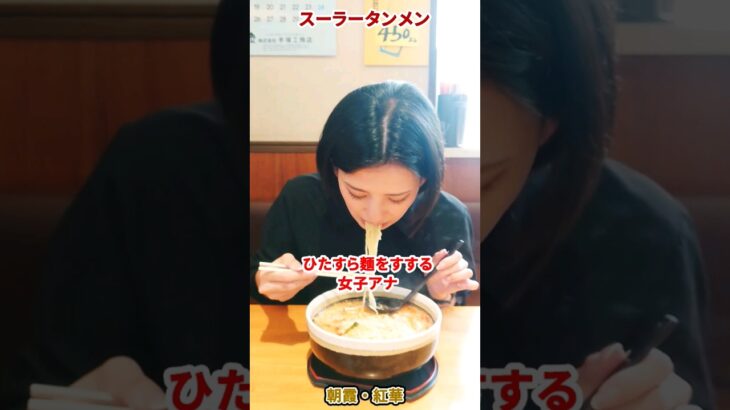 【酸辣湯麺 】美味しすぎて止まらない！絶品スーラータンメンに夢中！町中華の炒飯娘塩原アナ【紅華】