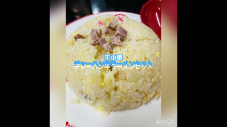 大田屋　チャーハン、半ラーメンセット　六郷土手　ザ ・町中華。チャーハン美味しい。しっかりした味付けと仕上がり。給仕も感じ良く仕事も丁寧。 #六郷土手グルメ