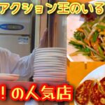 【町中華】プロの職人の技が凄い！リアクション王がいる上野御徒町の人気店は何食べても最高にうまい!