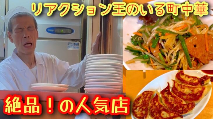 【町中華】プロの職人の技が凄い！リアクション王がいる上野御徒町の人気店は何食べても最高にうまい!