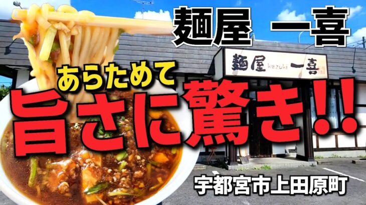 絶品町中華【麺屋 一喜・宇都宮市】俺のイチオシ!!  初の麻婆ラーメンもハイレベル!! ご飯も泥棒する極悪レベルな旨さ!!