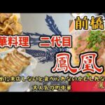 群馬県前橋市【中華料理🥟二代目鳳凰】鳳凰炒飯と他にもいろいろ食べてみました😋🥟リーズナブルな町中華🍜