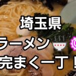 埼玉県 うまい町中華！🍜🍥